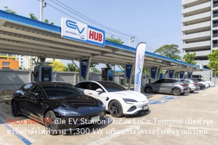 EnCo ผนึก OR เปิด EV Station PluZ ณ EnCo Terminal เปิดตัวจุดชาร์จกำลังไฟฟ้ารวม 1,300 kW เสริมแกร่งโครงสร้างพื้นฐานอีวีไทย