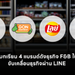 ถอดบทเรียนอุตสาหกรรม F&B ไทย จาก 4 แบรนด์ดัง  ใช้ LINE Solutions เปลี่ยน Data เป็นยอดขาย ขับเคลื่อนธุรกิจท่ามกลางการแข่งขัน