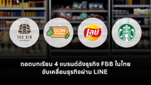 ถอดบทเรียนอุตสาหกรรม F&B ไทย จาก 4 แบรนด์ดัง  ใช้ LINE Solutions เปลี่ยน Data เป็นยอดขาย ขับเคลื่อนธุรกิจท่ามกลางการแข่งขัน