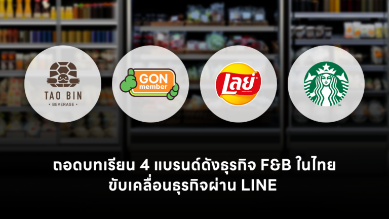 ถอดบทเรียนอุตสาหกรรม F&B ไทย จาก 4 แบรนด์ดัง  ใช้ LINE Solutions เปลี่ยน Data เป็นยอดขาย ขับเคลื่อนธุรกิจท่ามกลางการแข่งขัน