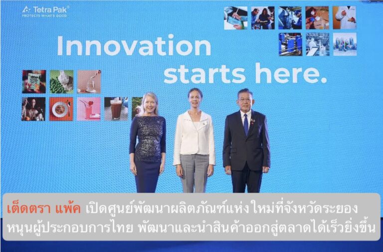 เต็ดตรา แพ้ค เปิดศูนย์พัฒนาผลิตภัณฑ์แห่งใหม่ที่จังหวัดระยอง หนุนผู้ประกอบการไทย พัฒนาและนำสินค้าออกสู่ตลาดได้เร็วยิ่งขึ้น