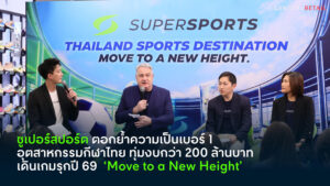 ซูเปอร์สปอร์ต ทุ่มงบกว่า 200 ล้านบาท เดินเกมรุกปี 69  ‘Move to a New Height’ ยกระดับ Ecosystem กีฬาเพื่อการขับเคลื่อนระดับประเทศ พร้อมชู 3 กลยุทธ์ธุรกิจปรับพอร์ตแบรนด์