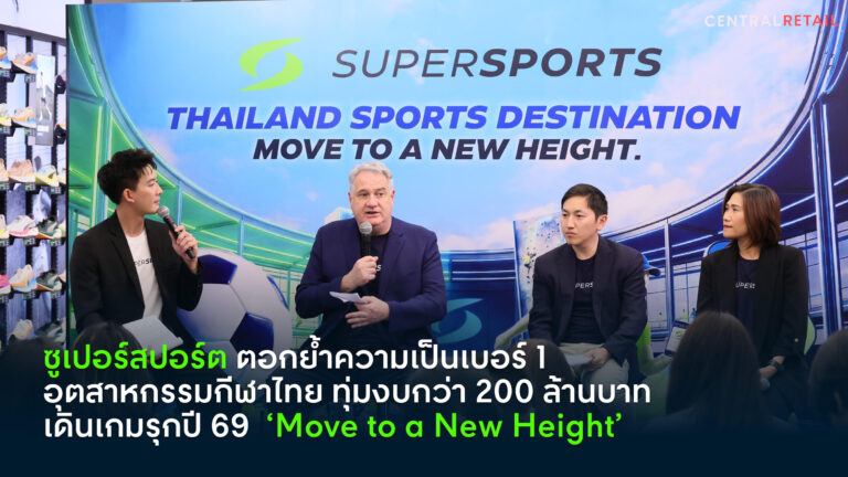 ซูเปอร์สปอร์ต ทุ่มงบกว่า 200 ล้านบาท เดินเกมรุกปี 69  ‘Move to a New Height’ ยกระดับ Ecosystem กีฬาเพื่อการขับเคลื่อนระดับประเทศ พร้อมชู 3 กลยุทธ์ธุรกิจปรับพอร์ตแบรนด์