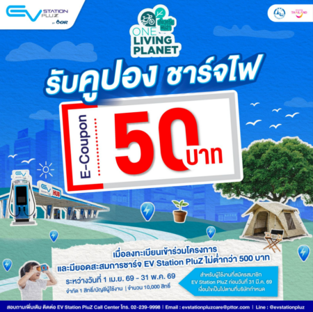 EV Station PluZ ผนึก ททท. ปักหมุดแลนด์มาร์กสายกรีน! ส่งแคมเปญ “One Living Planet เที่ยวกรีน ฟินฉ่ำ”