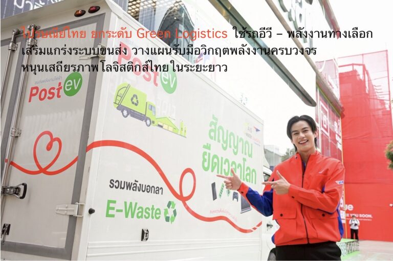 ไปรษณีย์ไทย ยกระดับ Green Logistics ใช้รถอีวี – พลังงานทางเลือก เสริมแกร่งระบบขนส่ง วางแผนรับมือวิกฤตพลังงานครบวงจร หนุนเสถียรภาพโลจิสติกส์ไทยในระยะยาว