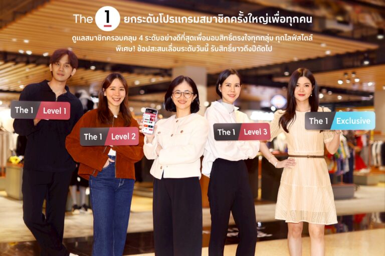 The 1 ยกระดับโปรแกรมสมาชิก ดูแลสมาชิกครอบคลุม 4 ระดับอย่างดีที่สุด เพื่อมอบสิทธิ์ตรงใจทุกกลุ่ม ทุกไลฟ์สไตล์ พิเศษ! ช้อปสะสมเลื่อนระดับวันนี้ รับสิทธิ์ยาวถึงปีถัดไป