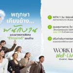 พฤกษา ยกระดับคุณภาพชีวิตพนักงาน ด้วยแนวคิด “Work Life Well-Lived” เดินหน้ามาตรการ Flexible Working – Smart Healthcare – Cost of Living Support
