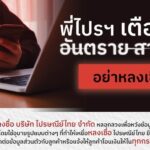 พี่ไปรฯ เตือนภัย “อันตราย สายลวงยุค AI” แชร์วิธีรู้ทันมิจฉาชีพ ก่อนตกเป็นเหยื่อ
