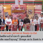 EZYGO X หม่ำแซ่บ เขย่าตลาด Ready-to-Eat ส่งเมนูสไตล์อีสานนัวน้ำปลาร้า ชูคอนเซ็ปต์ “แซ่บสะเดิด หอมนัวทุกเมนู” ปักหมุด เซเว่น อีเลฟเว่น ทั่วประเทศ