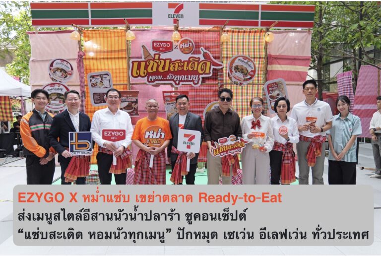 EZYGO X หม่ำแซ่บ เขย่าตลาด Ready-to-Eat ส่งเมนูสไตล์อีสานนัวน้ำปลาร้า ชูคอนเซ็ปต์ “แซ่บสะเดิด หอมนัวทุกเมนู” ปักหมุด เซเว่น อีเลฟเว่น ทั่วประเทศ