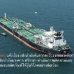 บางจากฯ แจ้งเรือขนส่งน้ำมันดิบจากตะวันออกกลางถึงท่าเรือโรงกลั่นน้ำมันบางจาก ศรีราชา ดำเนินการผลิตตามแผน เพื่อส่งมอบผลิตภัณฑ์ให้ผู้บริโภคอย่างต่อเนื่อง