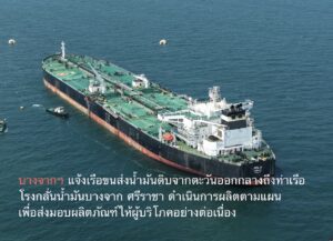 บางจากฯ แจ้งเรือขนส่งน้ำมันดิบจากตะวันออกกลางถึงท่าเรือโรงกลั่นน้ำมันบางจาก ศรีราชา ดำเนินการผลิตตามแผน เพื่อส่งมอบผลิตภัณฑ์ให้ผู้บริโภคอย่างต่อเนื่อง