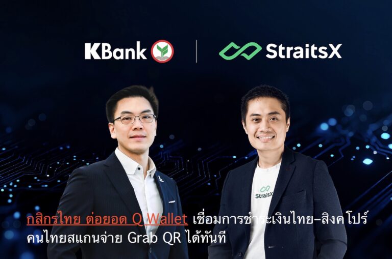 กสิกรไทย ต่อยอด Q Wallet เชื่อมการชำระเงินไทย–สิงคโปร์ คนไทยสแกนจ่าย Grab QR ได้ทันที