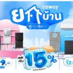 Coway รับหน้าร้อน เปิดโปร ‘โคเวย์ยกบ้าน’ จัดเต็มเครื่องกรองน้ำทุกรุ่น เริ่มต้นเพียง 199 บาท/เดือน พร้อมดีล ‘ซื้อคู่คุ่มกว่า’ จับคู่ผลิตภัณฑ์ในบ้าน ลดเพิ่มทันที 15% ตั้งแต่วันนี้ถึง 28 เมษายน 2569
