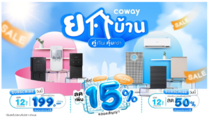 Coway รับหน้าร้อน เปิดโปร ‘โคเวย์ยกบ้าน’ จัดเต็มเครื่องกรองน้ำทุกรุ่น เริ่มต้นเพียง 199 บาท/เดือน พร้อมดีล ‘ซื้อคู่คุ่มกว่า’ จับคู่ผลิตภัณฑ์ในบ้าน ลดเพิ่มทันที 15% ตั้งแต่วันนี้ถึง 28 เมษายน 2569
