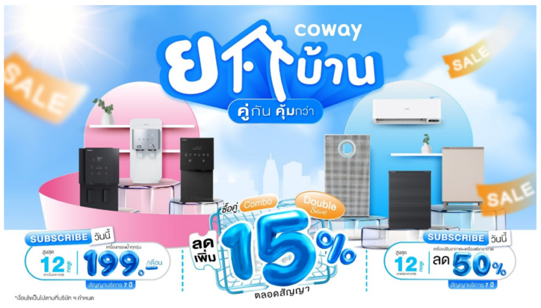 Coway รับหน้าร้อน เปิดโปร ‘โคเวย์ยกบ้าน’ จัดเต็มเครื่องกรองน้ำทุกรุ่น เริ่มต้นเพียง 199 บาท/เดือน พร้อมดีล ‘ซื้อคู่คุ่มกว่า’ จับคู่ผลิตภัณฑ์ในบ้าน ลดเพิ่มทันที 15% ตั้งแต่วันนี้ถึง 28 เมษายน 2569