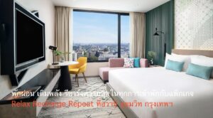 พักผ่อน เติมพลัง รีชาร์จความสุขในทุกการเข้าพักกับแพ็กเกจ Relax Recharge Repeat ที่อวานี สุขุมวิท กรุงเทพฯ