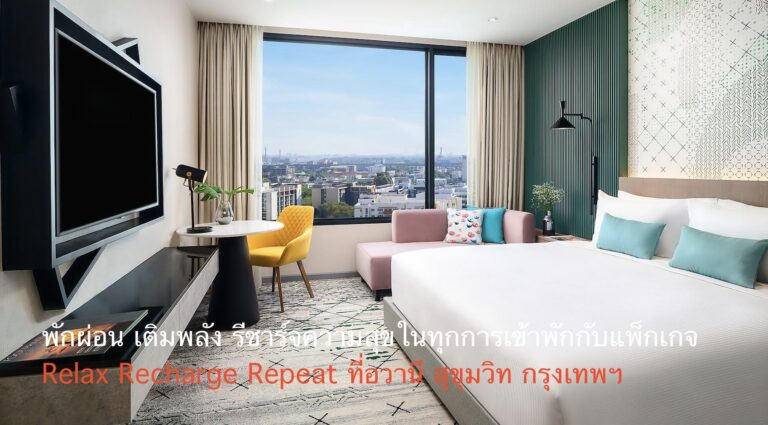 พักผ่อน เติมพลัง รีชาร์จความสุขในทุกการเข้าพักกับแพ็กเกจ Relax Recharge Repeat ที่อวานี สุขุมวิท กรุงเทพฯ