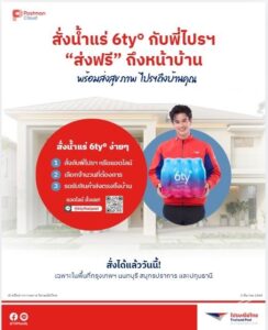 ซัมเมอร์นี้มีน้ำแร่ส่งถึงบ้าน! ไปรษณีย์ไทย ชูจุดแข็งเครือข่ายพี่ไปรฯ รุกตลาดเวลเนส ปล่อยแคมเปญส่งน้ำแร่ ‘6ty Degrees’ ถึงหน้าบ้าน ฟรี! วันนี้ – 30 เมษายน 2569