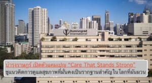 บำรุงราษฎร์ เปิดตัวแคมเปญ “Care That Stands Strong” ชูแนวคิดการดูแลสุขภาพที่มั่นคงเป็นรากฐานสำคัญในโลกที่ผันผวน
