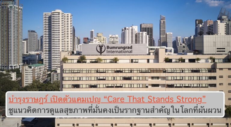 บำรุงราษฎร์ เปิดตัวแคมเปญ “Care That Stands Strong” ชูแนวคิดการดูแลสุขภาพที่มั่นคงเป็นรากฐานสำคัญในโลกที่ผันผวน