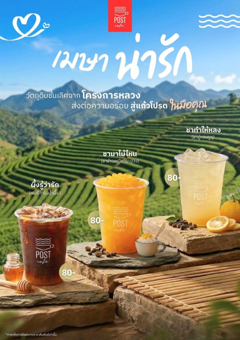 เติมความเฟรชรับซัมเมอร์! “โพสต์ คาเฟ่” เสิร์ฟ 3 เมนูคลายร้อน จากวัตถุดิบพรีเมียม “โครงการหลวง” พร้อมชวนหลบร้อนกับบรรยากาศสุดชิลล์ ตลอดเดือนเมษายนนี้