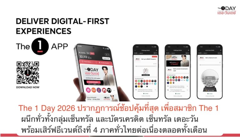 The 1 Day 2026 ปรากฏการณ์ช้อปคุ้มที่สุด เพื่อสมาชิก The 1 ทุกคน ผนึกทั่วทั้งกลุ่มเซ็นทรัล และบัตรเครดิต เซ็นทรัล เดอะวัน  พร้อมเสิร์ฟอีเวนต์ถึงที่ 4 ภาคทั่วไทยต่อเนื่องตลอดทั้งเดือน