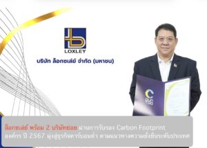 ล็อกซเล่ย์ พร้อม 2 บริษัทย่อย ผ่านการรับรอง Carbon Footprint องค์กร ปี 2567 มุ่งสู่ธุรกิจคาร์บอนต่ำ ตามแนวทางความยั่งยืนระดับประเทศ