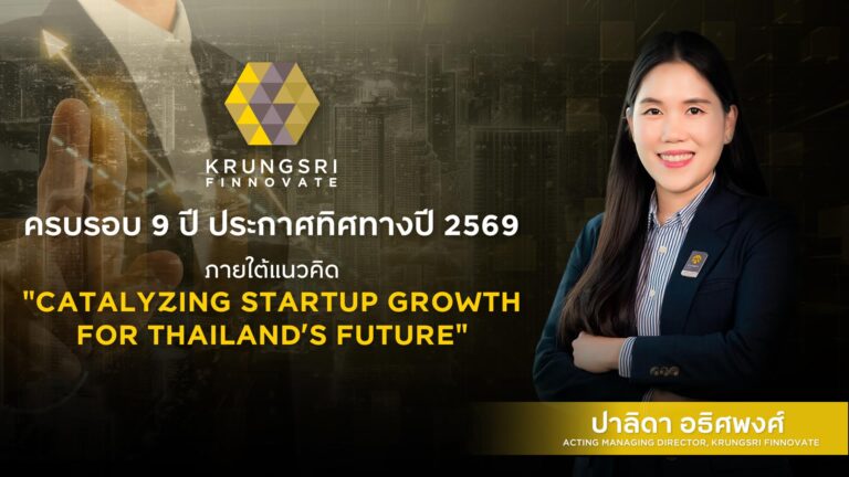 “Krungsri Finnovate” ครบรอบ 9 ปี ประกาศทิศทางปี 2569 ภายใต้แนวคิด “Catalyzing Startup Growth for Thailand’s Future” เดินหน้าขยายการลงทุนผ่าน Finno Efra พร้อมเร่ง Synergy กับธุรกิจกรุงศรี
