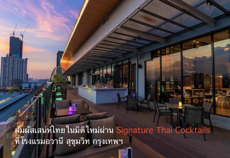 สัมผัสเสน่ห์ไทยในมิติใหม่ผ่าน Signature Thai Cocktails ที่โรงแรมอวานี สุขุมวิท กรุงเทพฯ