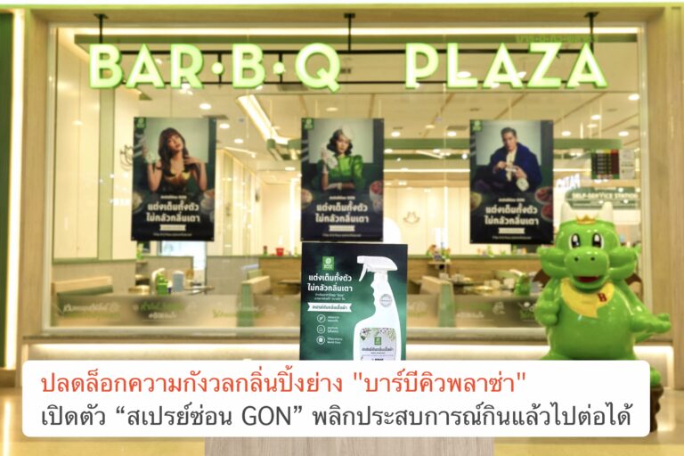 ปลดล็อกความกังวลกลิ่นปิ้งย่าง “บาร์บีคิวพลาซ่า” เปิดตัว “สเปรย์ซ่อน GON” พลิกประสบการณ์กินแล้วไปต่อได้