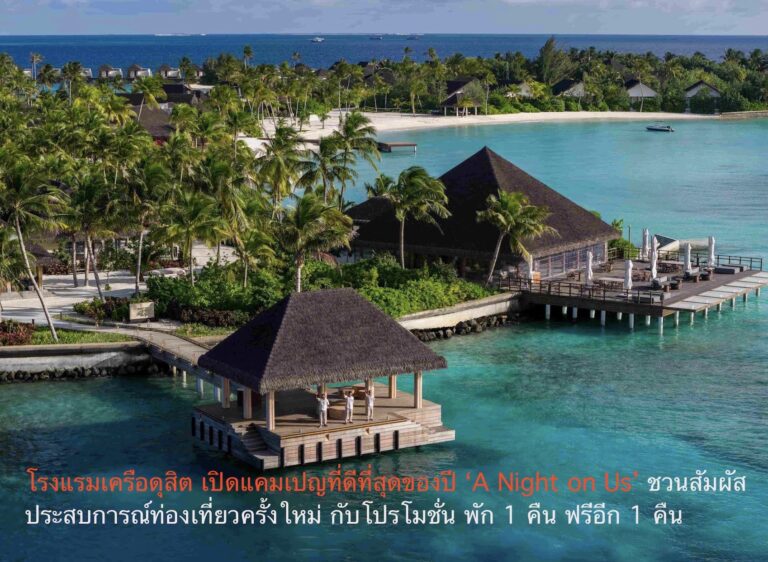 โรงแรมเครือดุสิต เปิดแคมเปญที่ดีที่สุดของปี ‘A Night on Us’ ชวนสัมผัสประสบการณ์ท่องเที่ยวครั้งใหม่ กับโปรโมชั่น พัก 1 คืน ฟรีอีก 1 คืน