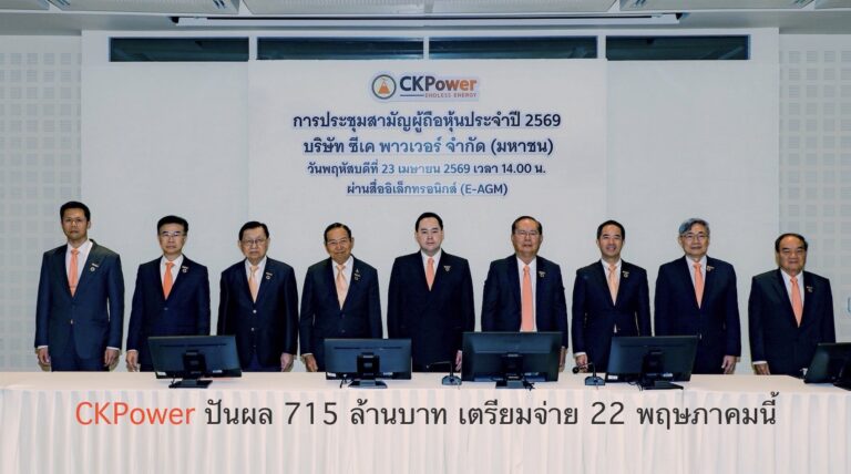 CKPower ปันผล 715 ล้านบาท เตรียมจ่าย 22 พฤษภาคมนี้