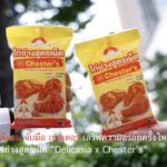 ซีพีแรม จับมือ เชสเตอร์ เสริฟความอร่อยครั้งใหม่ ไก่ย่างสูตรเผ็ด “Delicasia x Chester’s”