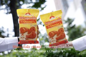 ซีพีแรม จับมือ เชสเตอร์ เสริฟความอร่อยครั้งใหม่ ไก่ย่างสูตรเผ็ด “Delicasia x Chester’s”
