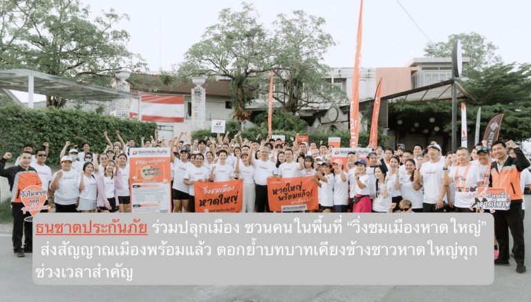 ธนชาตประกันภัย ร่วมปลุกเมือง ชวนคนในพื้นที่ “วิ่งชมเมืองหาดใหญ่”  ส่งสัญญาณเมืองพร้อมแล้ว ตอกย้ำบทบาทเคียงข้างชาวหาดใหญ่ทุกช่วงเวลาสำคัญ