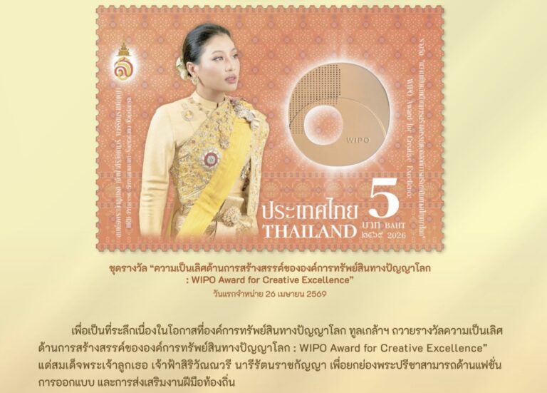 ไปรษณีย์ไทย ร่วมงานนิทรรศการเปิดตัวตราไปรษณียากรเฉลิมพระเกียรติ สมเด็จเจ้าฟ้าสิริวัณณวรีฯ โชว์แสตมป์เฉลิมพระเกียรติ “WIPO Award for Creative Excellence”