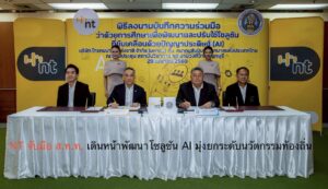 NT จับมือ ส.ท.ท. เดินหน้าพัฒนาโซลูชัน AI มุ่งยกระดับนวัตกรรมท้องถิ่น