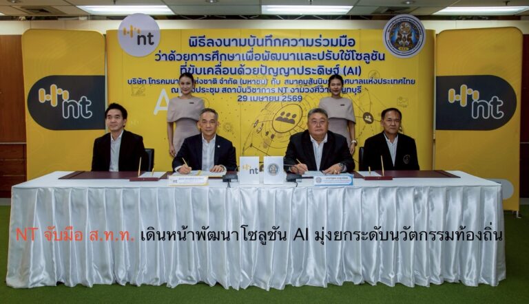 NT จับมือ ส.ท.ท. เดินหน้าพัฒนาโซลูชัน AI มุ่งยกระดับนวัตกรรมท้องถิ่น