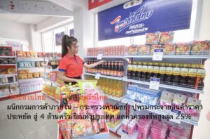 “ไทยช่วยไทย”  ดีอี – ไปรษณีย์ไทย ผนึกกรมการค้าภายใน – กระทรวงพาณิชย์  ปูพรมกระจายสินค้าราคาประหยัด สู่ 4 ล้านครัวเรือนทั่วประเทศ ลดค่าครองชีพสูงสุด 25%
