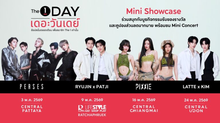 The 1 Day 2026 ช้อปไม่หยุดตลอดทั้งเดือน จัดเต็ม “The 1 Day Mini Showcase” ยกทัพศิลปินมอบความสนุกผ่านมินิคอนเสิร์ต 4 ภาคทั่วไทย  เอาใจสมาชิก The 1 ตลอดเดือนพฤษภาคม 2569