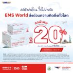 ไปรษณีย์ไทยส่งทั่วโลก ครอบคลุม 234 ปลายทาง เผย 9 ประเทศยอดส่งสูง และสินค้า   6 ประเภทดาวรุ่ง พร้อมดันธุรกิจไทยโตไกลด้วยโปรส่งด่วนต่างประเทศลดสูงสุด 20%