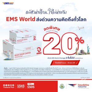 ไปรษณีย์ไทยส่งทั่วโลก ครอบคลุม 234 ปลายทาง เผย 9 ประเทศยอดส่งสูง และสินค้า   6 ประเภทดาวรุ่ง พร้อมดันธุรกิจไทยโตไกลด้วยโปรส่งด่วนต่างประเทศลดสูงสุด 20%