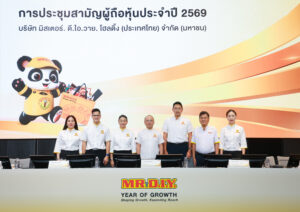 มิสเตอร์. ดี.ไอ.วาย. โฮลดิ้ง (ประเทศไทย) จัดการประชุมสามัญผู้ถือหุ้น (AGM) ครั้งแรกภายหลังการเข้าจดทะเบียนในตลาดหลักทรัพย์