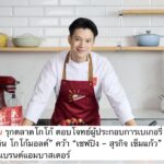 โอวัลติน รุกตลาดโกโก้ ตอบโจทย์ผู้ประกอบการเบเกอรี่ เปิดตัว “โอวัลติน โกโก้มอลต์”  พร้อมคว้า “เชฟปิง – สุรกิจ เข็มแก้ว” นั่งแท่นแบรนด์แอมบาสเดอร์