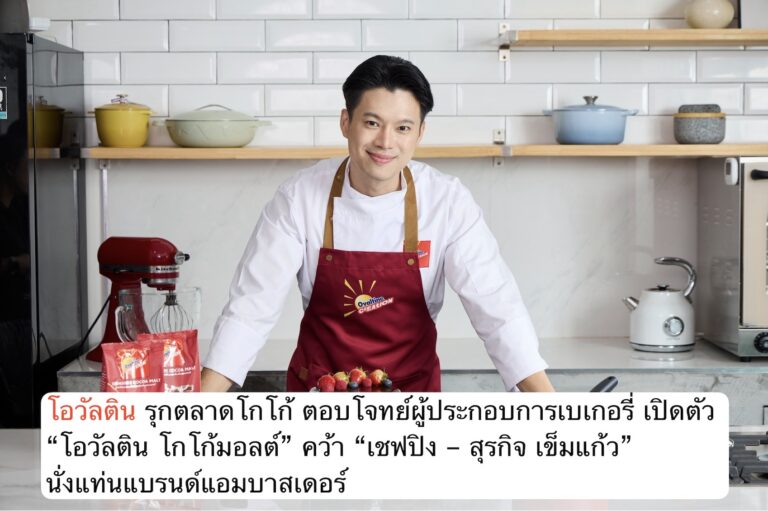 โอวัลติน รุกตลาดโกโก้ ตอบโจทย์ผู้ประกอบการเบเกอรี่ เปิดตัว “โอวัลติน โกโก้มอลต์”  พร้อมคว้า “เชฟปิง – สุรกิจ เข็มแก้ว” นั่งแท่นแบรนด์แอมบาสเดอร์