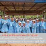 บ้านปู – มหิดล อัปสกิลเยาวชนไทยให้ ‘อยู่รอด’ เปิดค่าย Power Green Camp รุ่นที่ 21 ด้วยแนวคิด “One Health: The Science of Survival – อยู่ดี มีภูมิ”