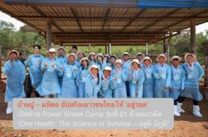 บ้านปู – มหิดล อัปสกิลเยาวชนไทยให้ ‘อยู่รอด’ เปิดค่าย Power Green Camp รุ่นที่ 21 ด้วยแนวคิด “One Health: The Science of Survival – อยู่ดี มีภูมิ”