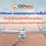 CKPower ประสบความสำเร็จในการเสนอขาย Green Bond ยอดจองเกินวงเงินมากกว่า 2 เท่า