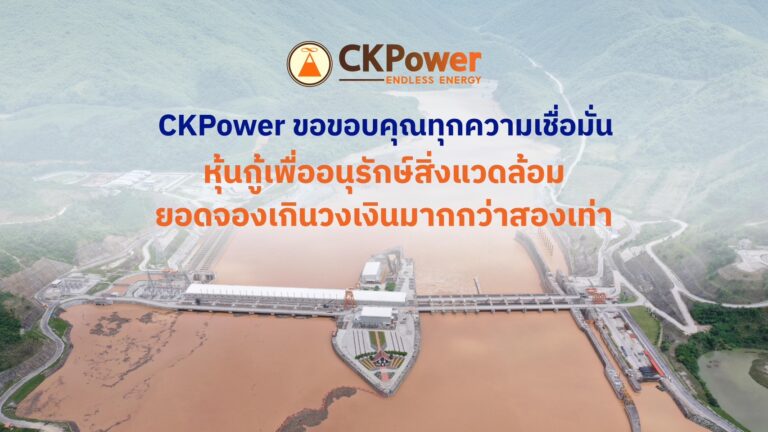 CKPower ประสบความสำเร็จในการเสนอขาย Green Bond ยอดจองเกินวงเงินมากกว่า 2 เท่า